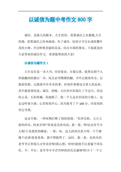 以诚信为题中考作文800字