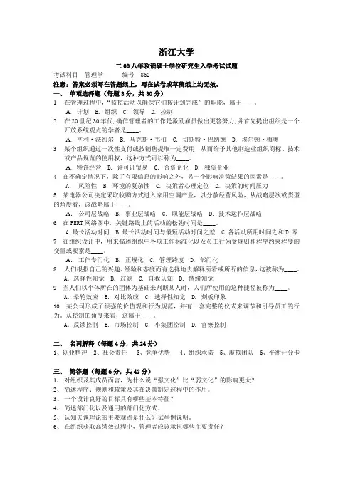 浙大2008年攻读硕士学位研究生入学考试试题