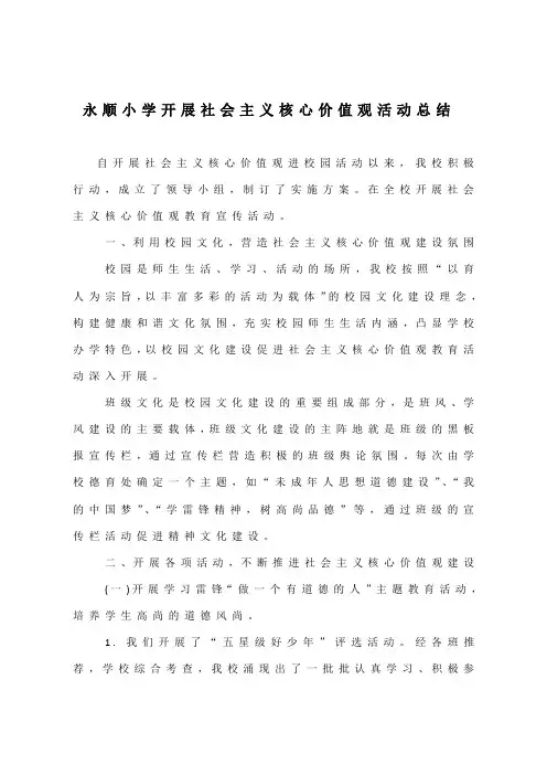 学校开展社会主义核心价值观活动总结