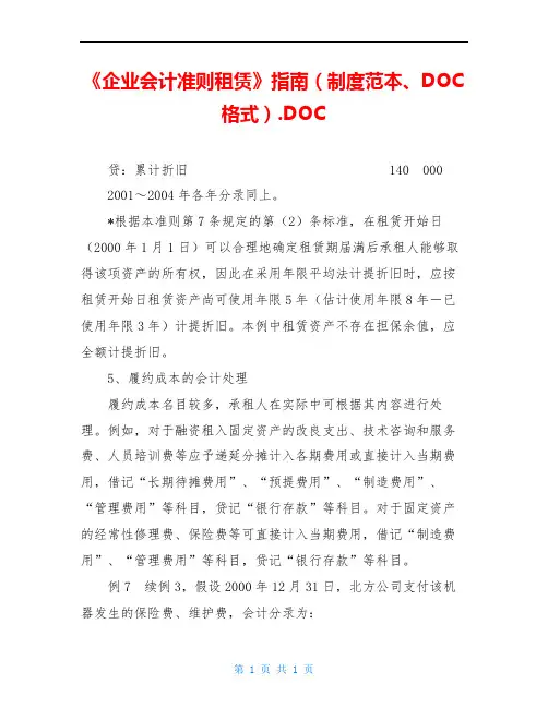 《企业会计准则租赁》指南(制度范本、DOC格式).DOC