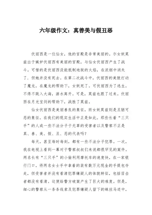 六年级作文：真善美与假丑恶