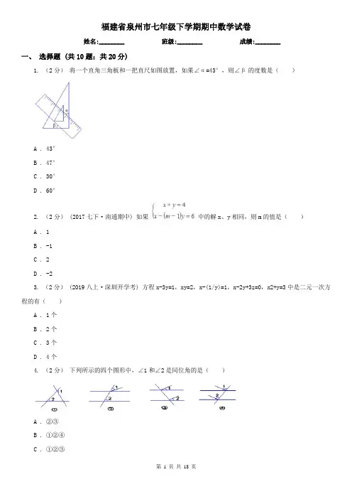 福建省泉州市七年级下学期期中数学试卷