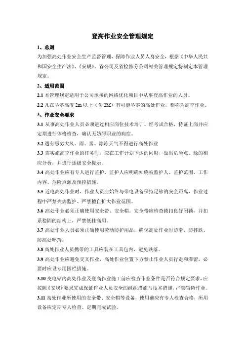 登高作业安全管理规定