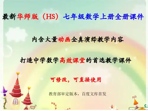 华师版七年级数学上册全册教学课件