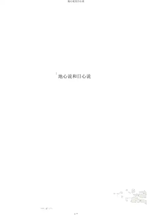 地心说及日心说 