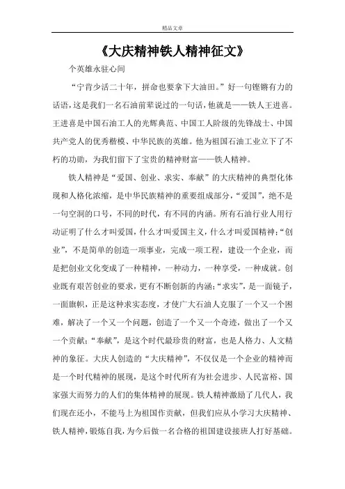 《大庆精神铁人精神征文》