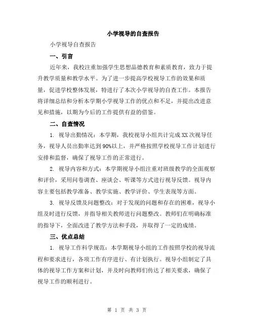 小学视导的自查报告