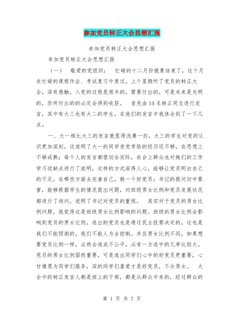 参加党员转正大会思想汇报【可编辑版】