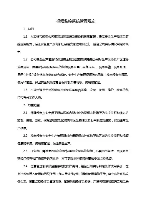 视频监控系统管理规定