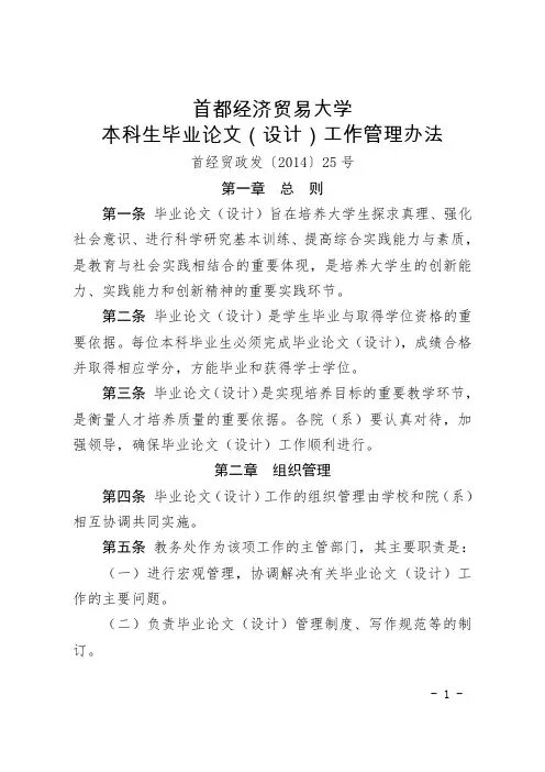 首都经济贸易大学本科生毕业论文(设计)工作管理办法 2