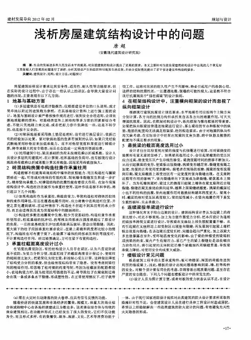 浅析房屋建筑结构设计中的问题