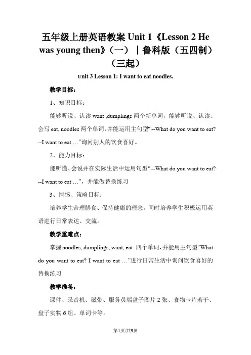 五年级上册英语教案Unit 1《Lesson 2 He was young then》(一)∣鲁科版(五四制)(三起)
