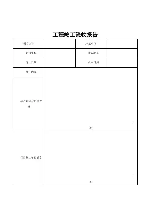 工程竣工验收报告(简洁版)
