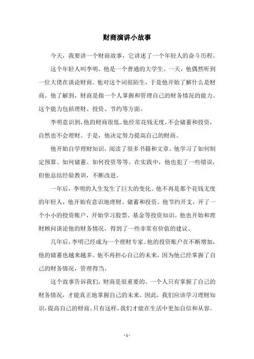 财商演讲小故事
