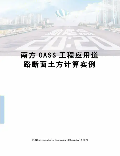 南方CASS工程应用道路断面土方计算实例