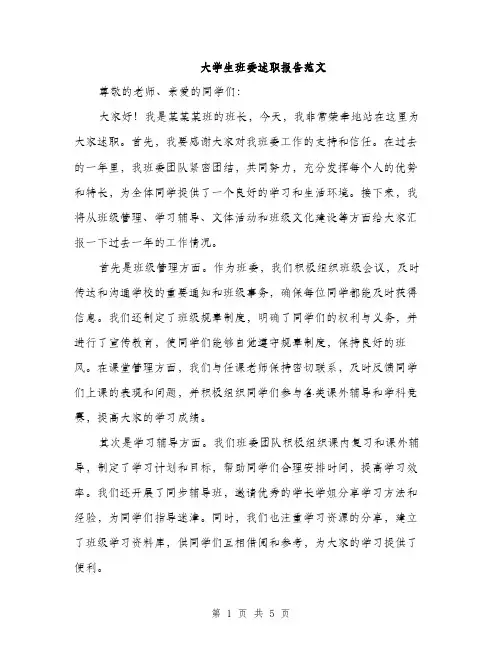 大学生班委述职报告范文（二篇）
