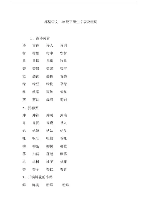 (完整版)部编语文二年级下册生字表及组词.doc