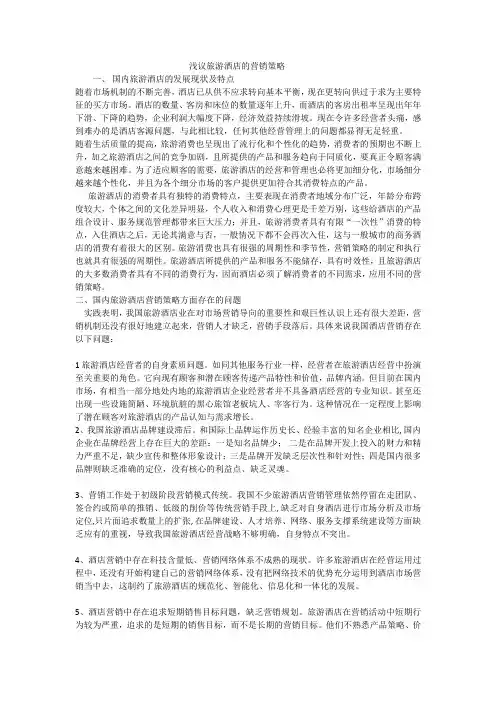 浅议旅游酒店的营销策略