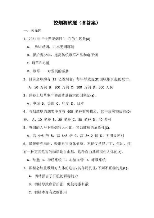 控烟测试题(含答案)