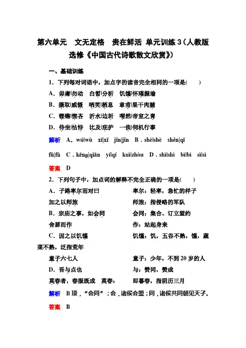 第六单元  文无定格 贵在鲜活 单元训练3(人教版选修《中国古代诗歌散文欣赏》)