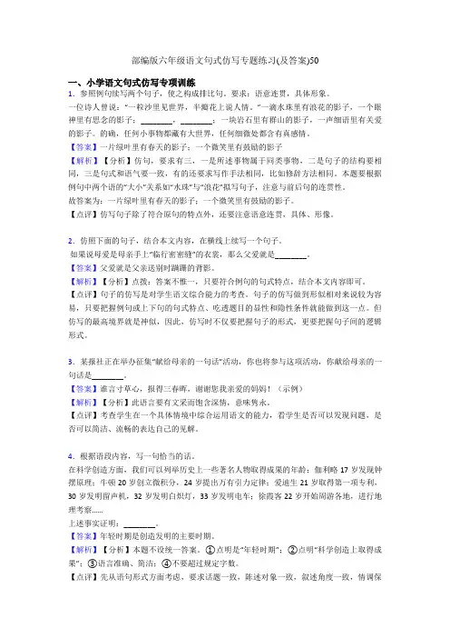 部编版六年级语文句式仿写专题练习(及答案)50