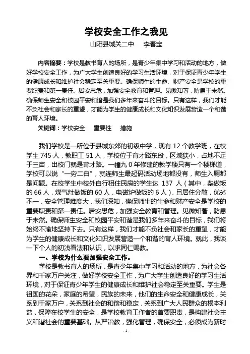 学校安全工作之我见