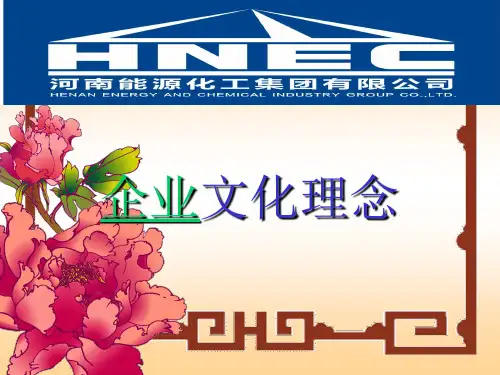 河南能源企业文化理念ppt