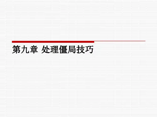 第九章 处理僵局技巧