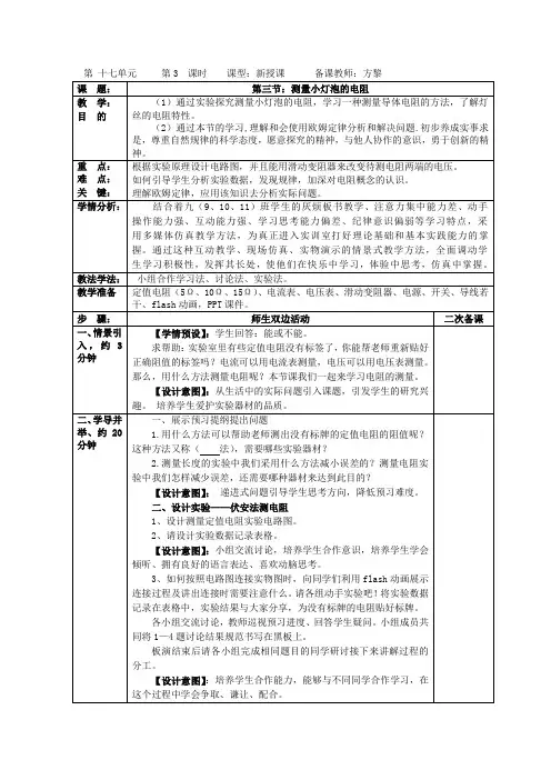 17.3 电阻的测量教案