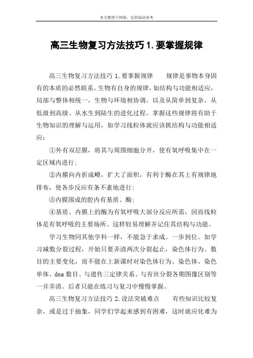 高三生物复习方法技巧1.要掌握规律