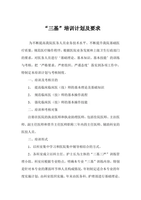 “三基”培训计划及要求