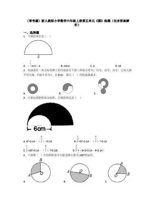 (常考题)新人教版小学数学六年级上册第五单元《圆》检测(包含答案解析)
