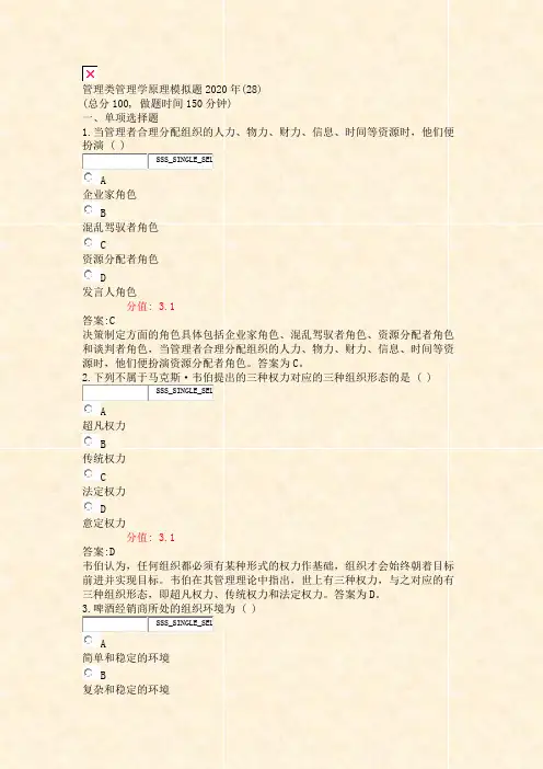 管理类管理学原理模拟题2020年(28)_真题(含答案与解析)-交互