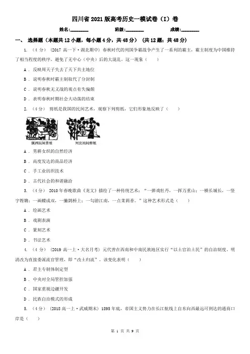 四川省2021版高考历史一模试卷(I)卷(精编)