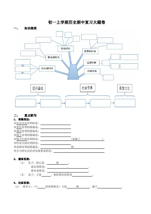 初一历史七年级历史上学期期中复习知识树线索材料题大题卷中考题高考题补充版