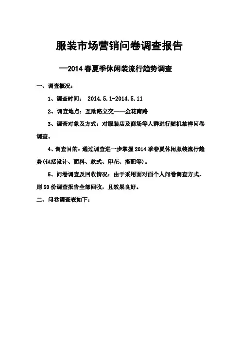 服装市场营销问卷调查报告
