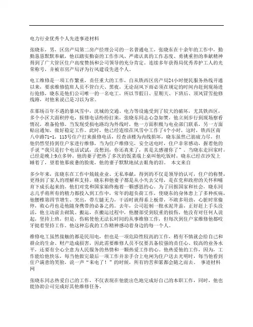 电力行业个人先进事迹材料