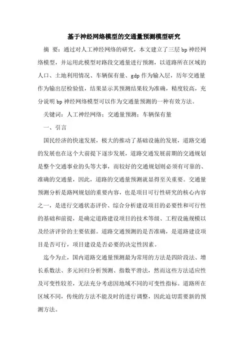 基于神经网络模型的交通量预测模型研究