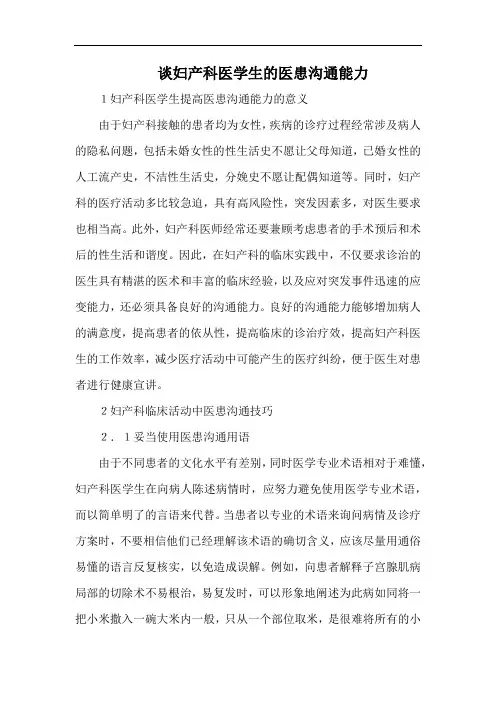谈妇产科医学生的医患沟通能力.docx