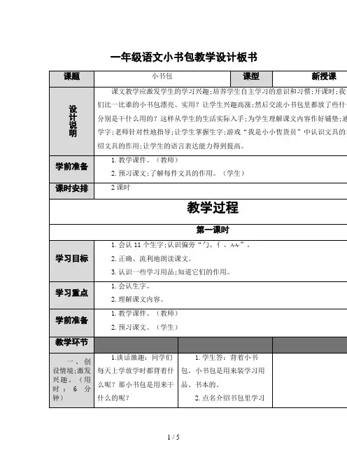 一年级语文小书包教学设计板书