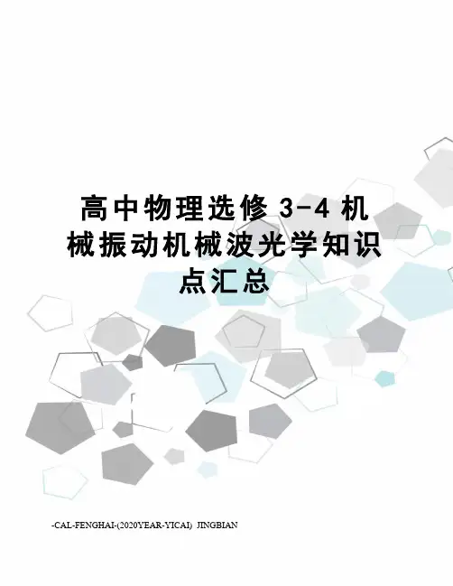 高中物理选修3-4机械振动机械波光学知识点汇总