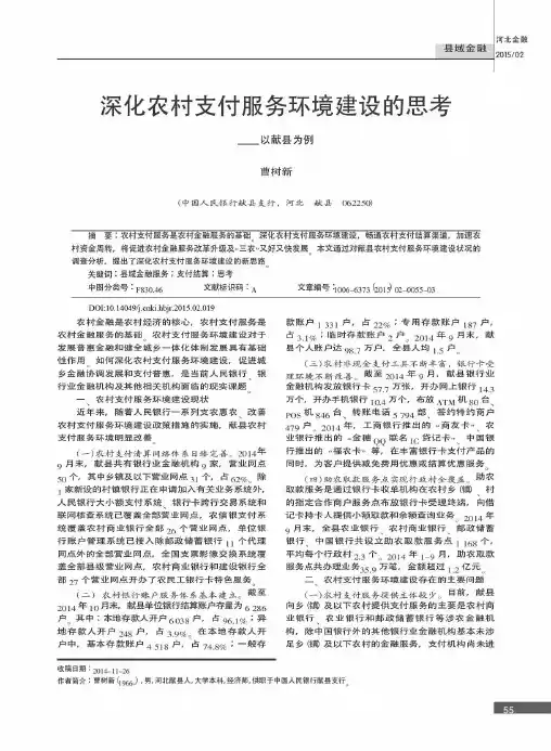 深化农村支付服务环境建设的思考——以献县为例