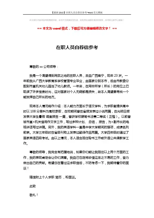 【最新2018】在职人员自荐信参考-word范文模板 (1页)