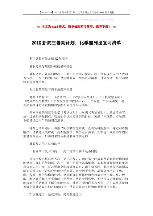 【2018-2019】201X新高三暑期计划：化学需列出复习清单-word范文模板 (2页)