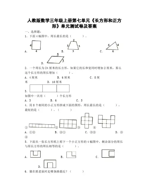 人教版数学三年级上册第七单元《长方形和正方形》单元测试卷及答案