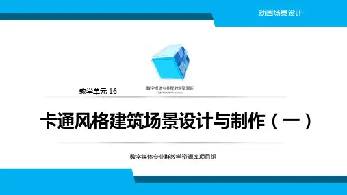 动画场景设计4-2-1- 卡通风格三维建筑场景的设计与制作(