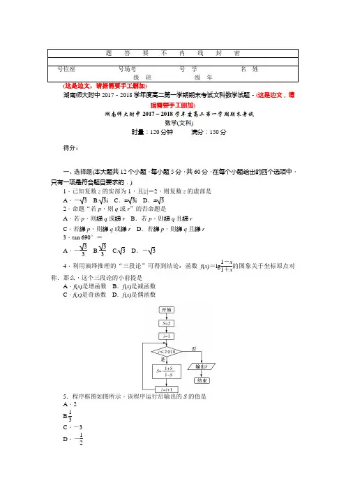 湖南师大附中2017-2018学年高二上学期期末考试文科数学试题