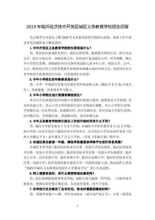 2019年临沂经济技术开发区城区义务教育学校招生问答