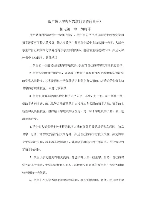 低年级识字教学兴趣的调查问卷分析