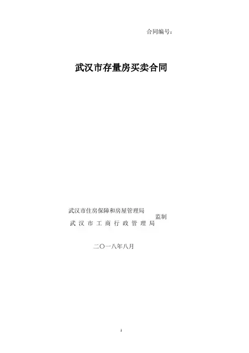 武汉市存量房买卖合同